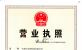 匯通營業執照